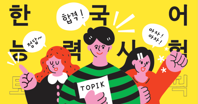 Topik 한국어 능력시험