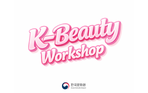 2026 K-뷰티 워크숍 시리즈