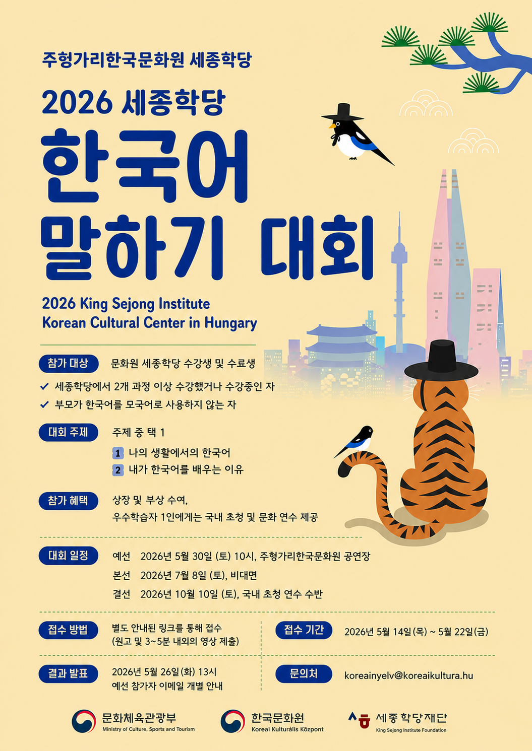 2026 세종학당 한국어 말하기 대회