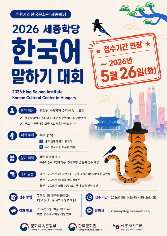 2026 세종학당 한국어 말하기 대회