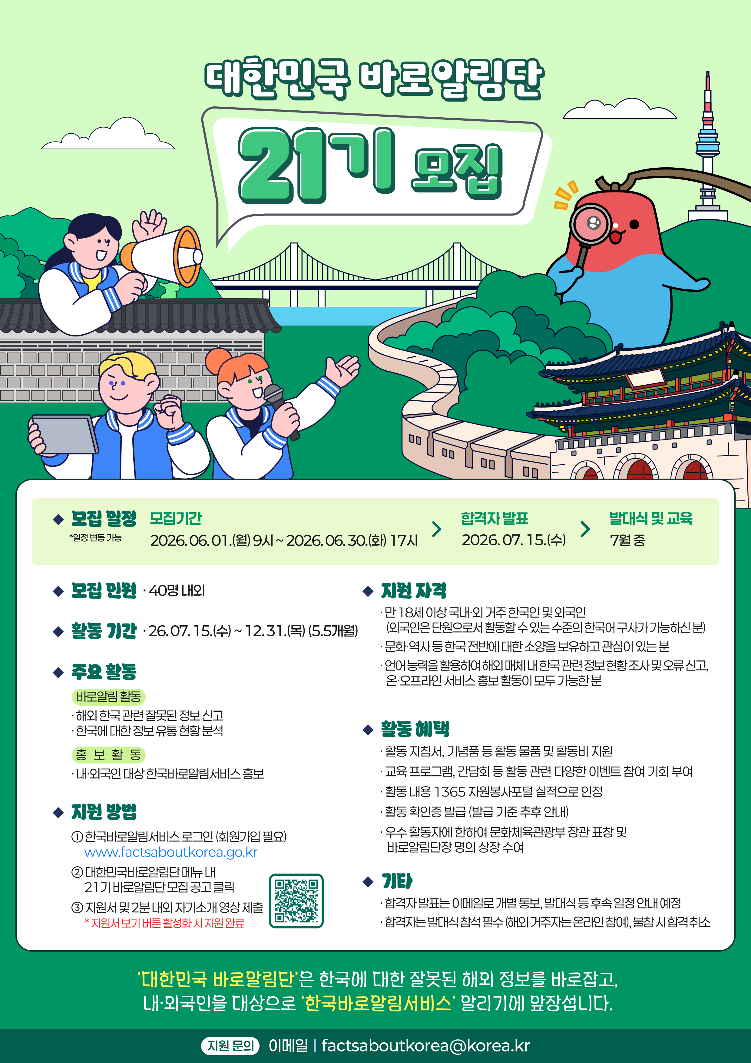 대한민국 바로 알림단 21기 모집