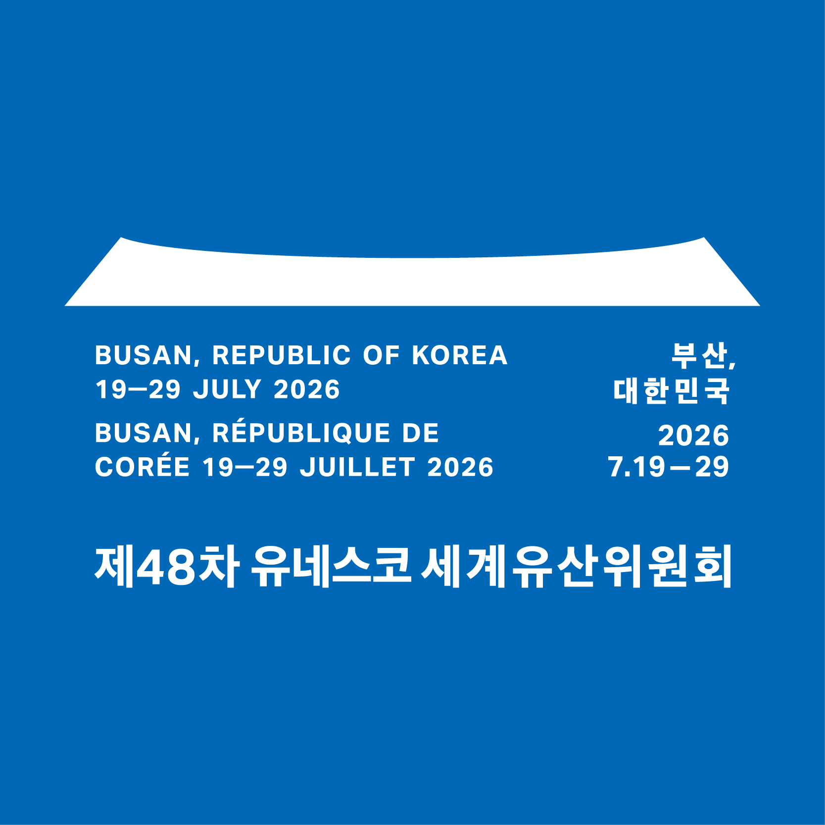 제48차&nbsp;UNESCO&nbsp;세계유산위원회에 여러분을 초대합니다!