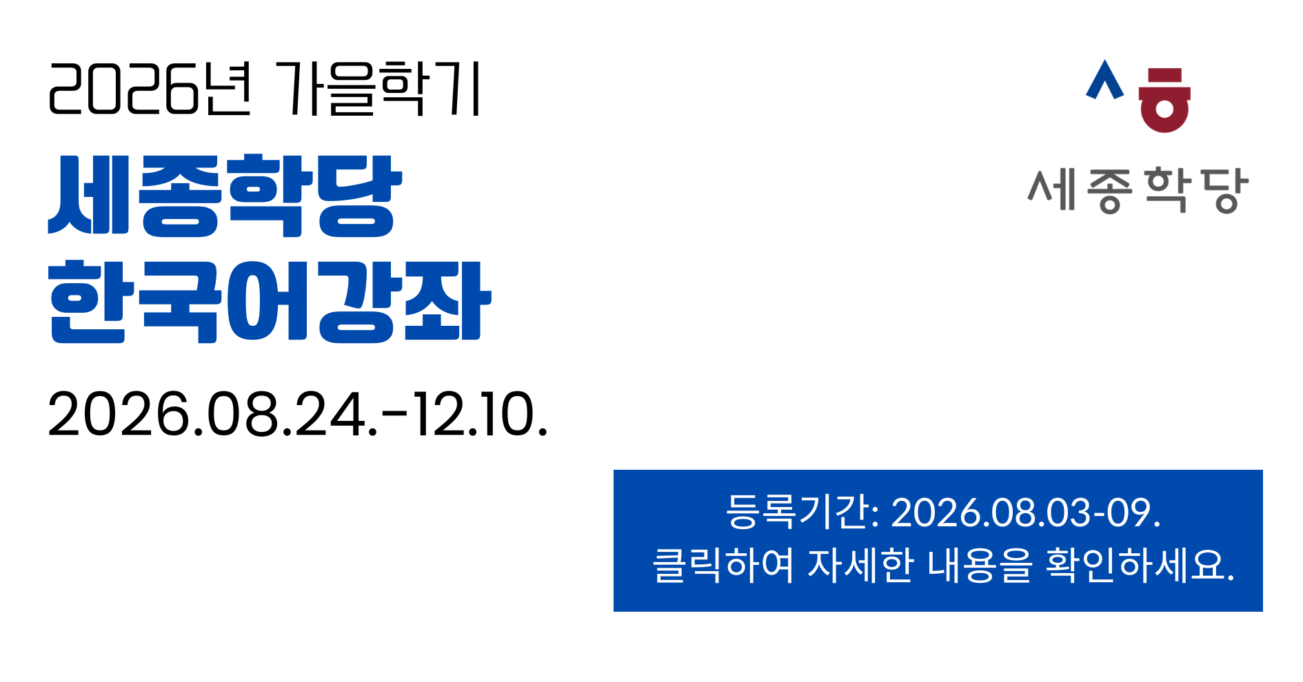 2026년 가을학기 세종학당 한국어강좌