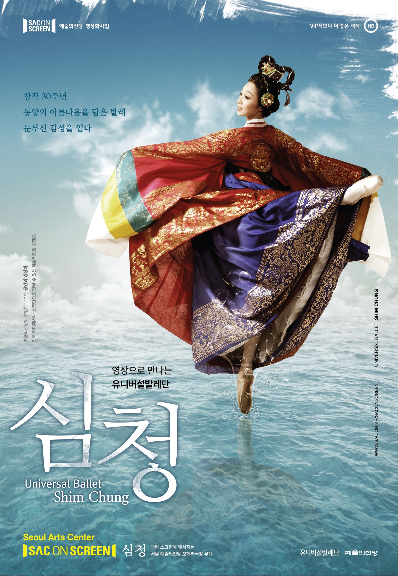 서울 예술의전당(SAC) 영상 상영 시리즈: 심청 발레 영상 상영