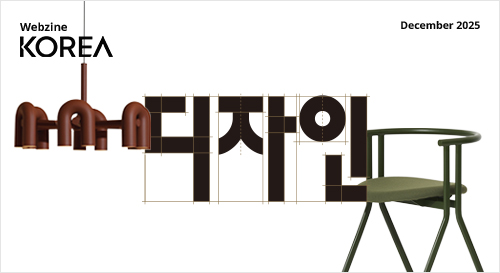 KOREA Webzine December 2025