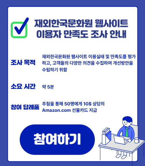 재외한국문화원 웹사이트 이용자 만족도 조사