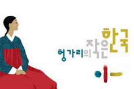 헝가리의 작은 한국