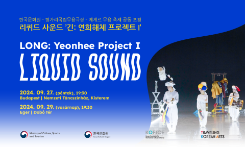 리퀴드 사운드  '긴: 연희해체 프로젝트 I'