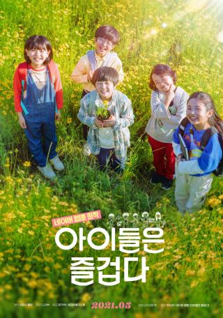 아이들은 즐겁다
