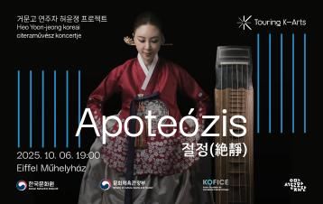 거문고 연주자 허윤정 콘서트 <절정>