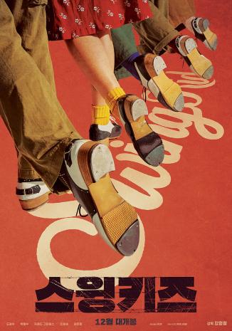  스윙키즈