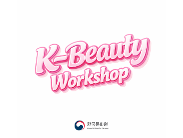  2026 K-뷰티 워크숍 시리즈: "K-뷰티: 문화와 현대적 스킨케어"