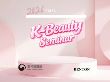 2026 K-Beauty 세미나