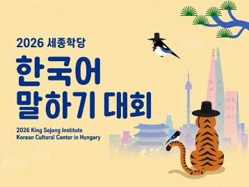 2026 세종학당 한국어 말하기 대회