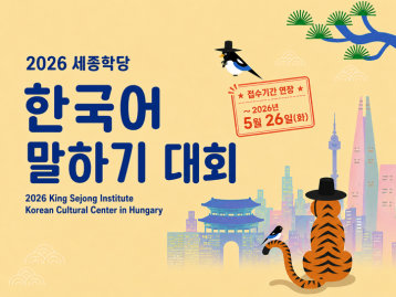  2026 세종학당 한국어 말하기 대회