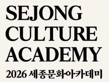  Szedzsong Kulturális Akadémia 2026